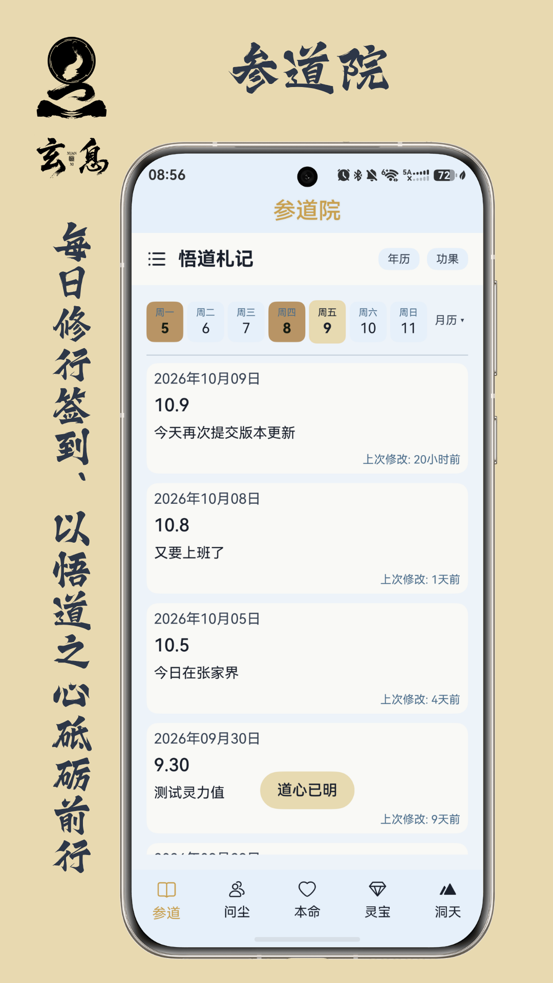 参道院 悟道札记界面