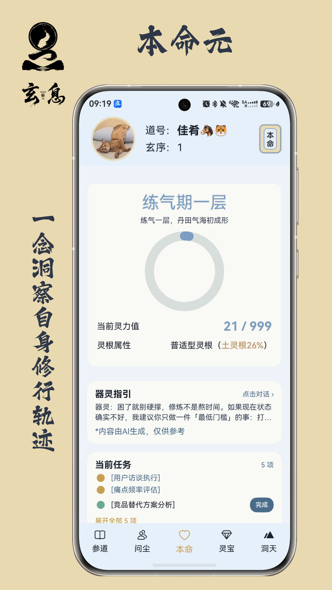 本命元 个人修行信息界面