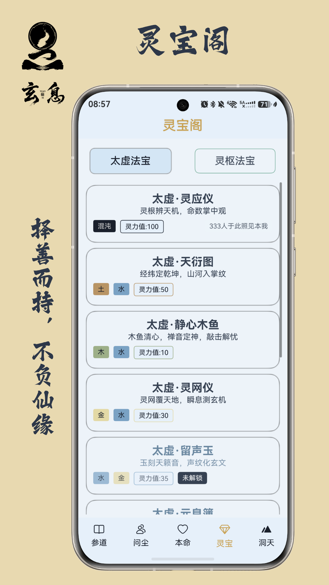 灵宝阁 法宝选择界面