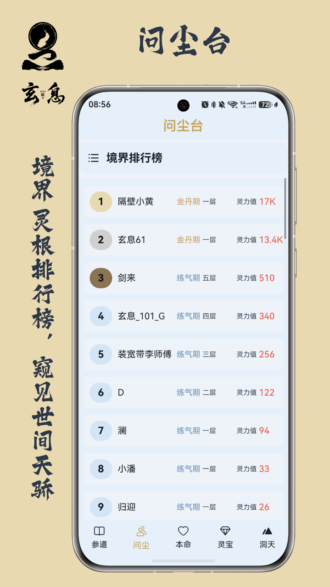 问尘台 排行榜界面